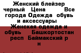 Женский блейзер черный › Цена ­ 700 - Все города Одежда, обувь и аксессуары » Женская одежда и обувь   . Башкортостан респ.,Баймакский р-н